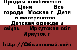 Продам комбинезон chicco › Цена ­ 3 000 - Все города, Москва г. Дети и материнство » Детская одежда и обувь   . Иркутская обл.,Иркутск г.